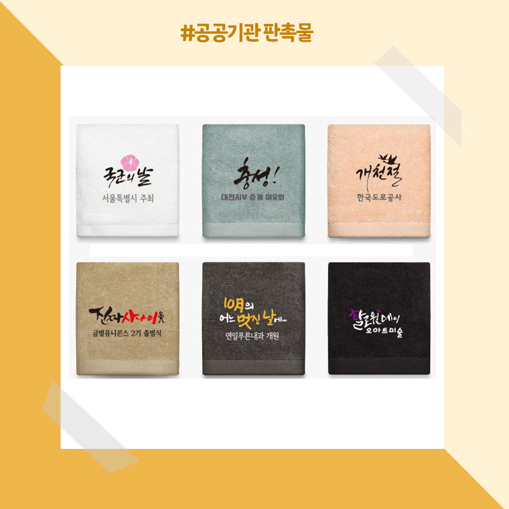 공공기관 기념품 주민센터 판촉물 캘리그라피 수건, 센스있는 타올 판촉물