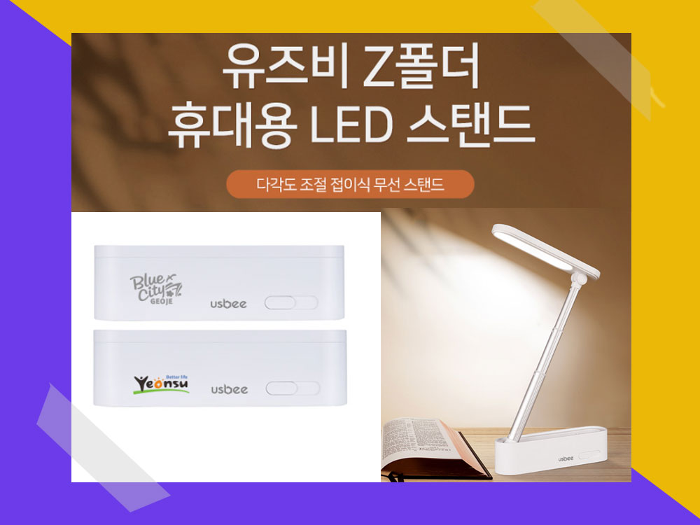 학교 판촉물 - 휴대용 LED 스탠드