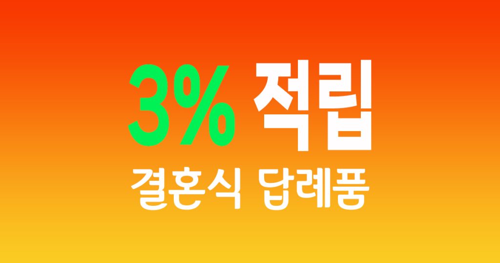 결혼식 답례품