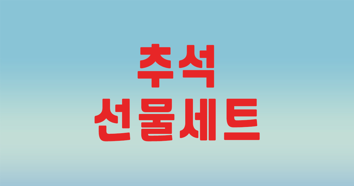 추석-선물세트