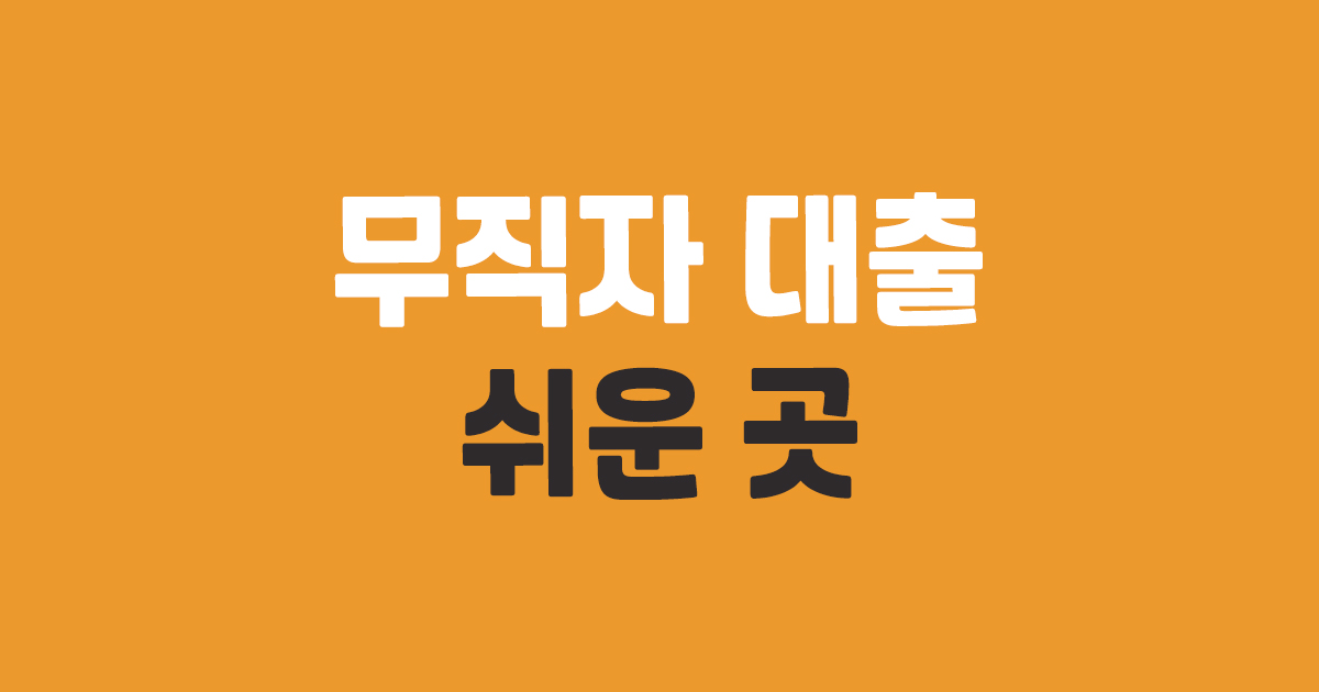 무직자 대출 쉬운 곳