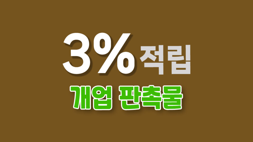 개업 판촉물