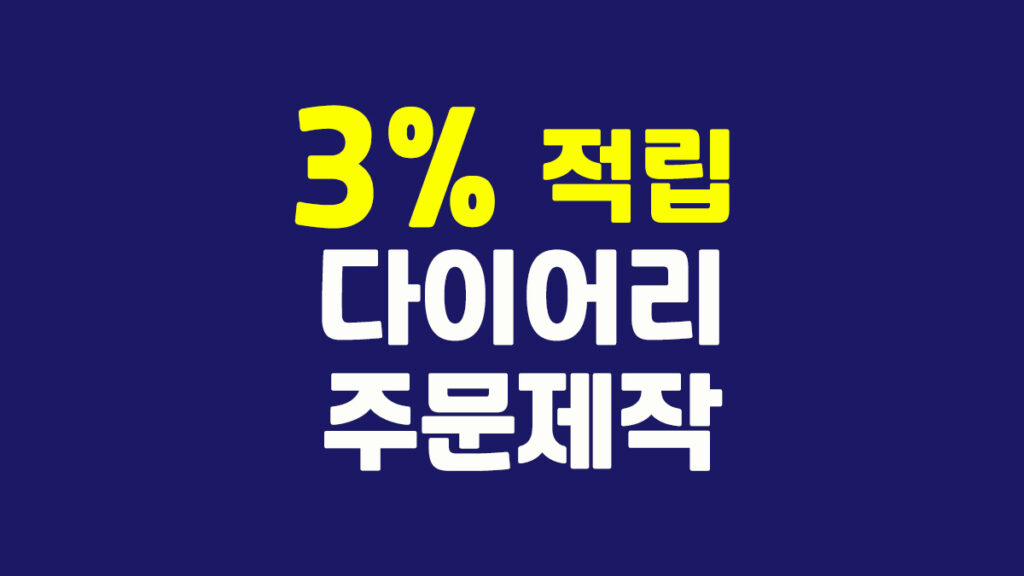 다이어리 주문제작