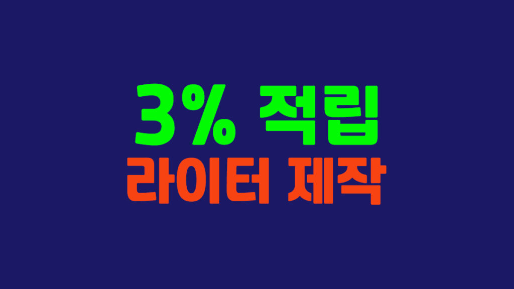 라이터 제작