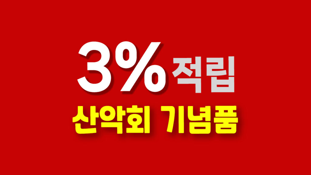 산악동호회 기념품