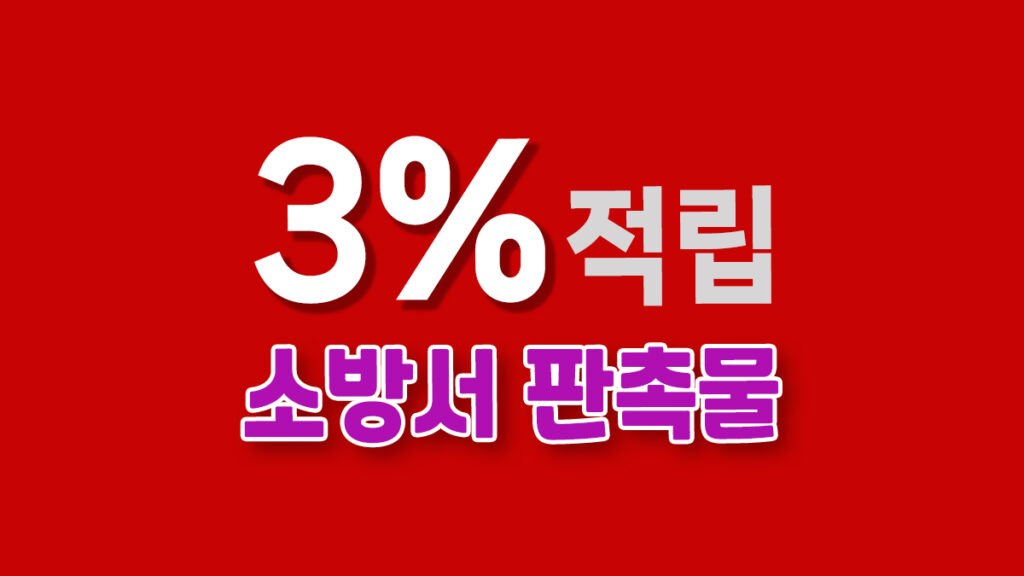 소방서 판촉물