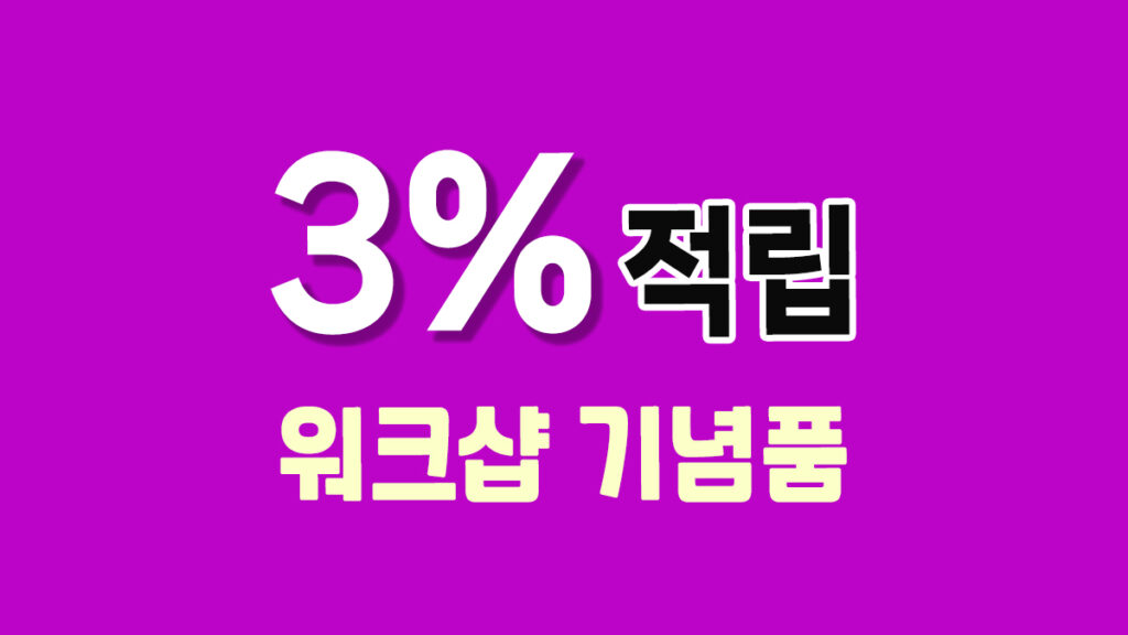 워크샵 기념품