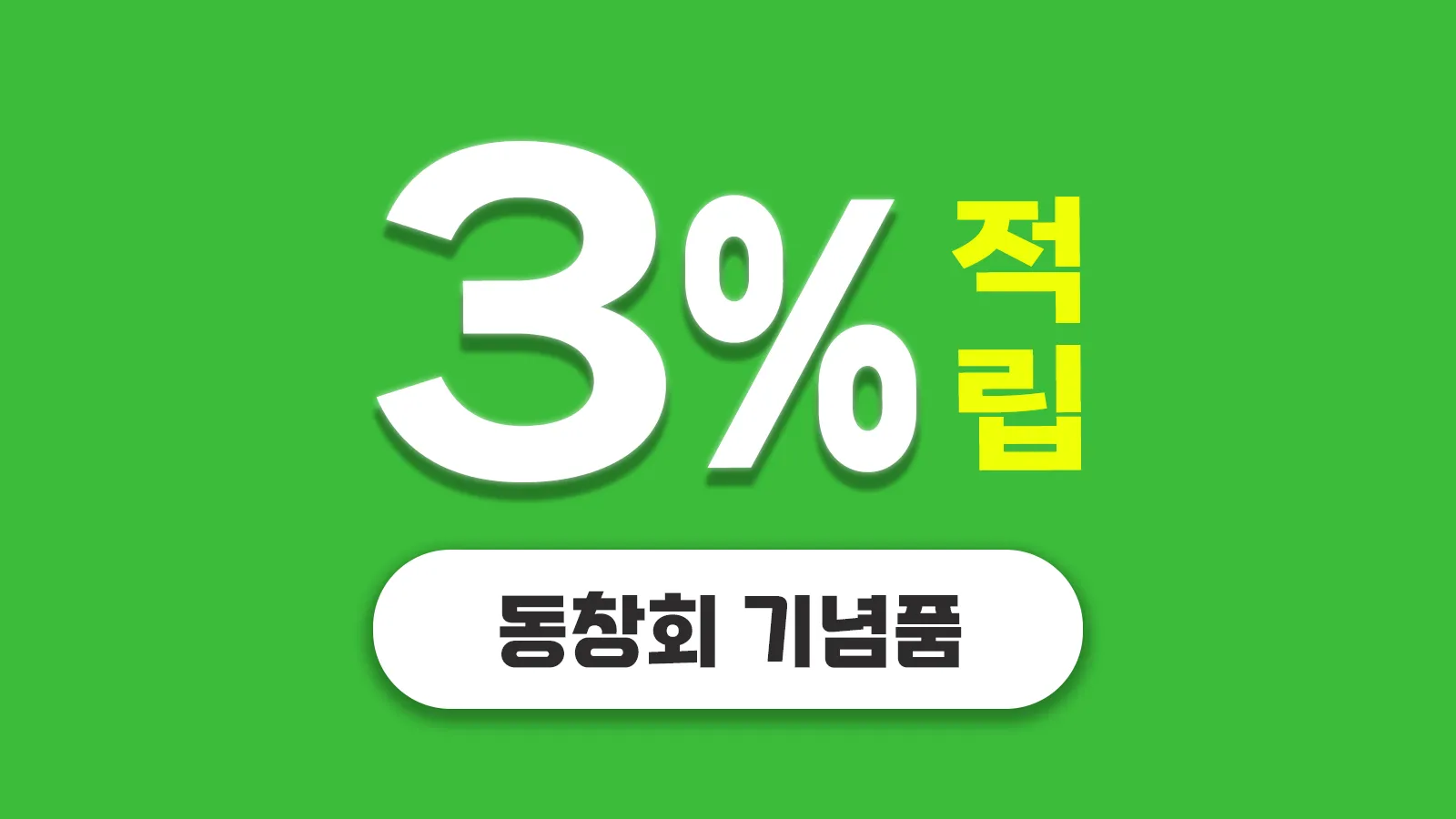 동창회 기념품