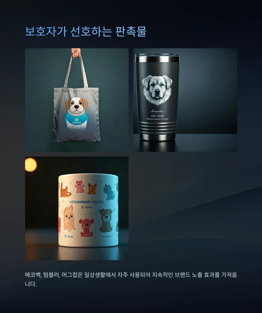 동물병원 판촉물 제작 - 개원 오픈 홍보물 반려동물 고려한 9가지 1 동물병원 판촉물 제작 에코백 티슈 텀블러 주문제작