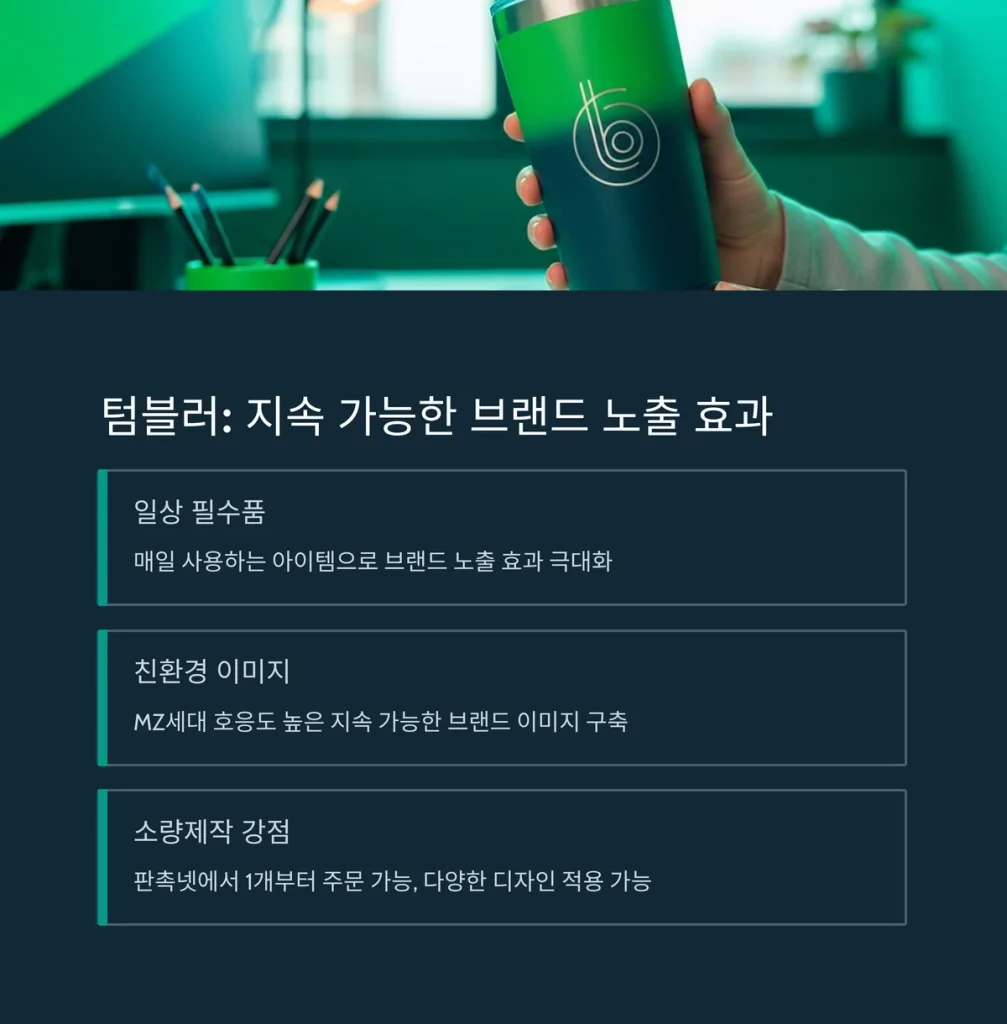 기념품 소량제작 텀블러 소량 제작