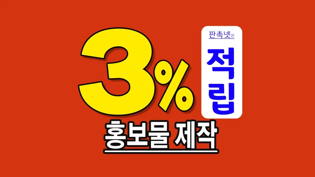 홍보물 제작 잘하는 곳 추천