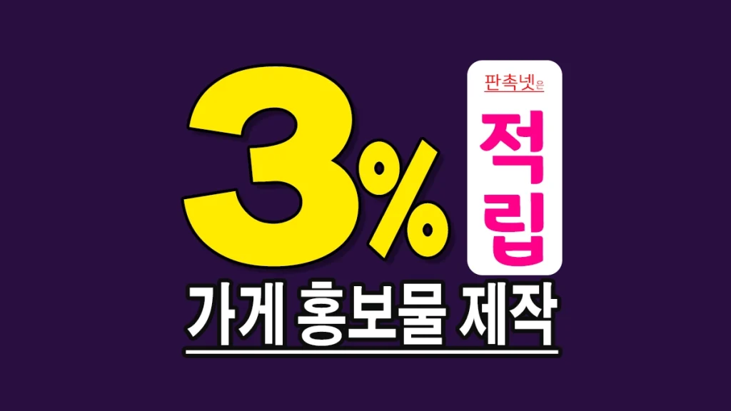 가게 홍보물 제작 매장 홍보물품 추천