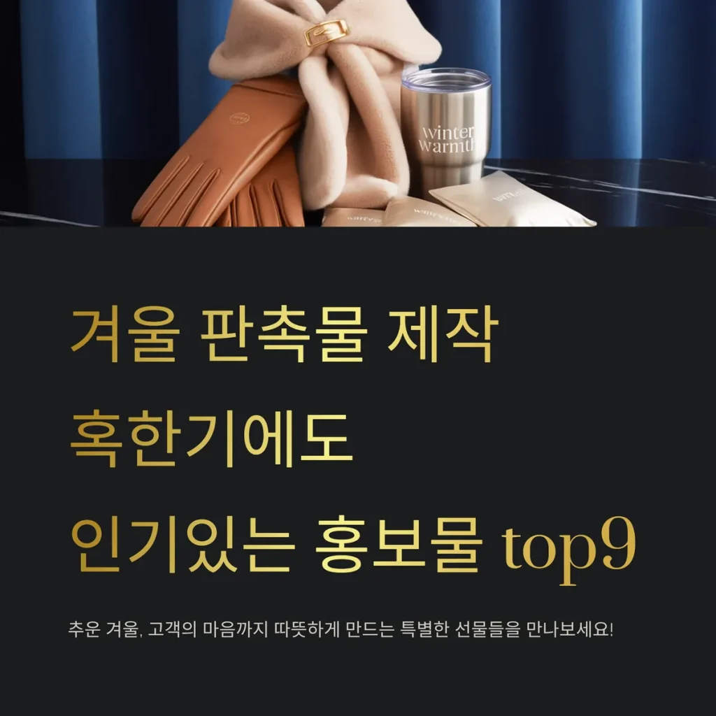 겨울 판촉물 제작 홍보물 추천