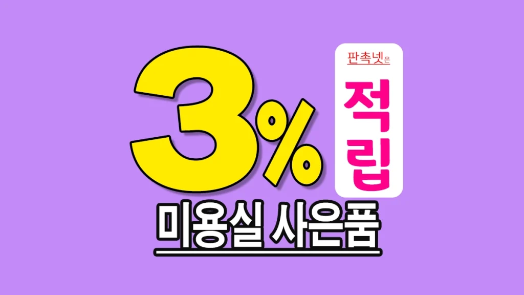 미용실 사은품 제작