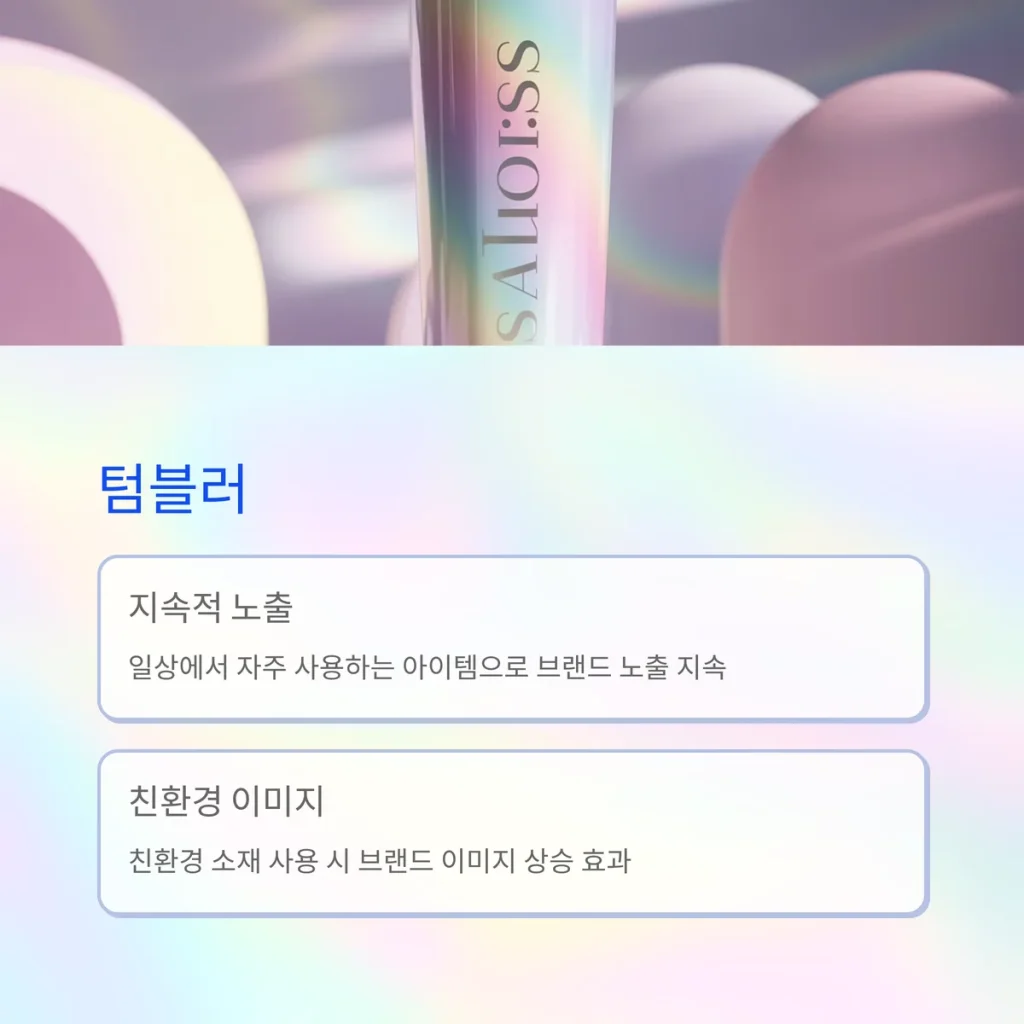 미용실사은품제작 텀블러답례품 추천