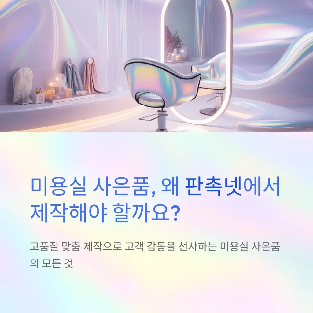 미용실 사은품 제작 - 추천템 9종과 헤어샵 홍보물 제작 성공 전략