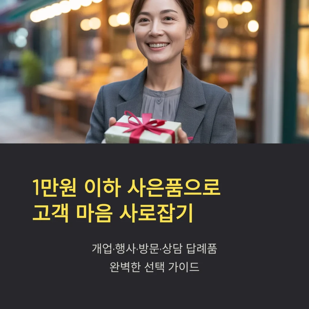 사은품 제작 쇼핑몰 - 1만원 이하 개업, 행사, 방문, 상담 답례품 1 사은품 제작 쇼핑몰 추천