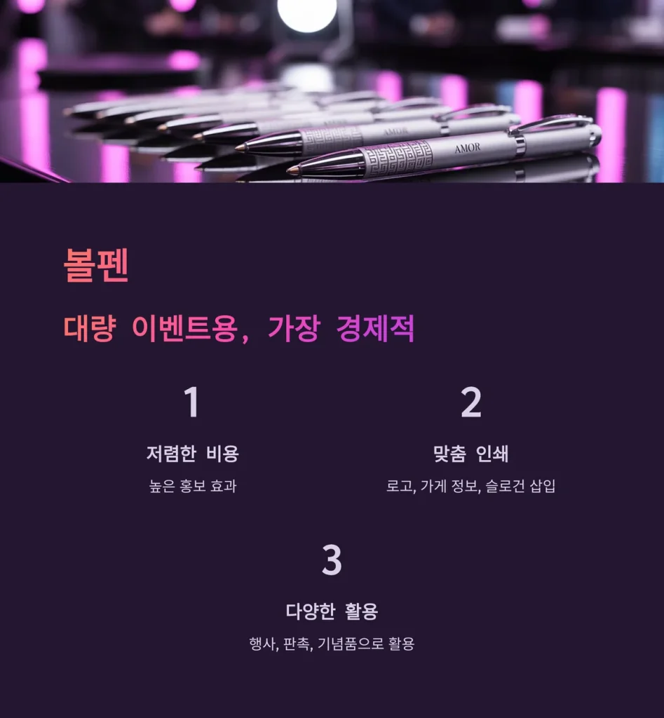 가게 홍보물 제작 볼펜 판촉물 대량제작