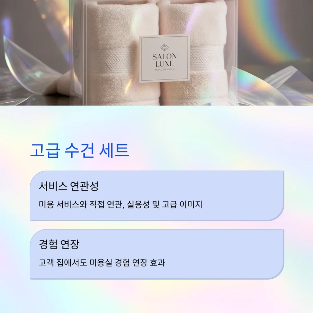 미용실 사은품 제작 VIP선물 제작