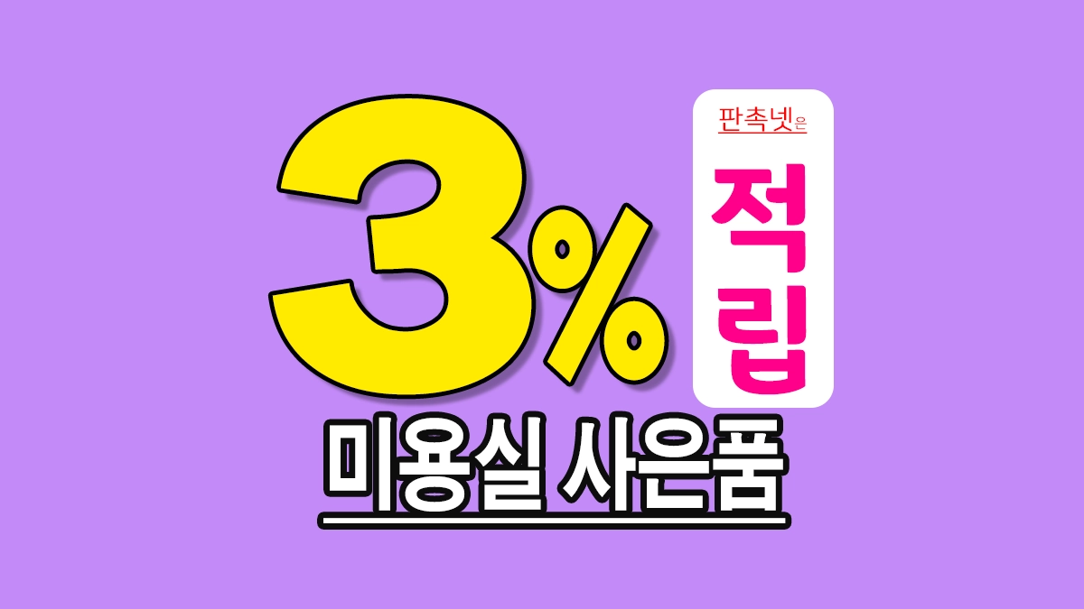 미용실 사은품 제작