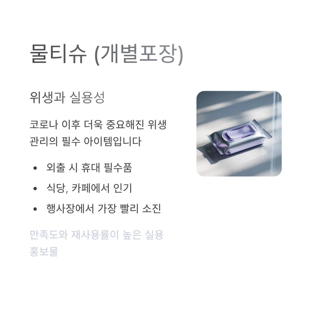 판촉홍보물 제작 물티슈 대량주문제작