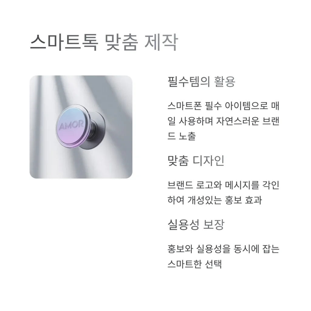 판촉홍보물 제작 스마트톡 제작