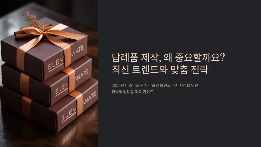 답례품 제작 행사 답례품 추천