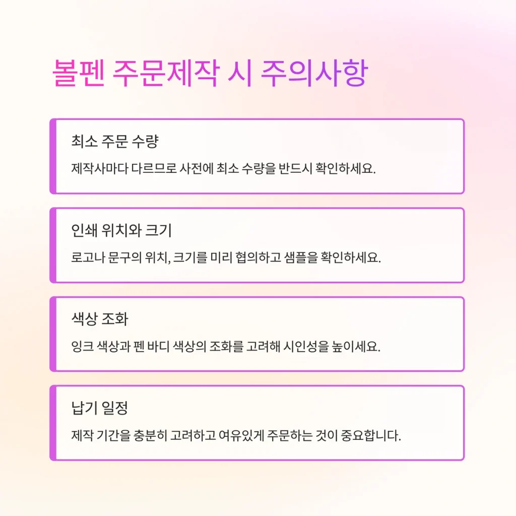 볼펜 기념품 제작 주의사항