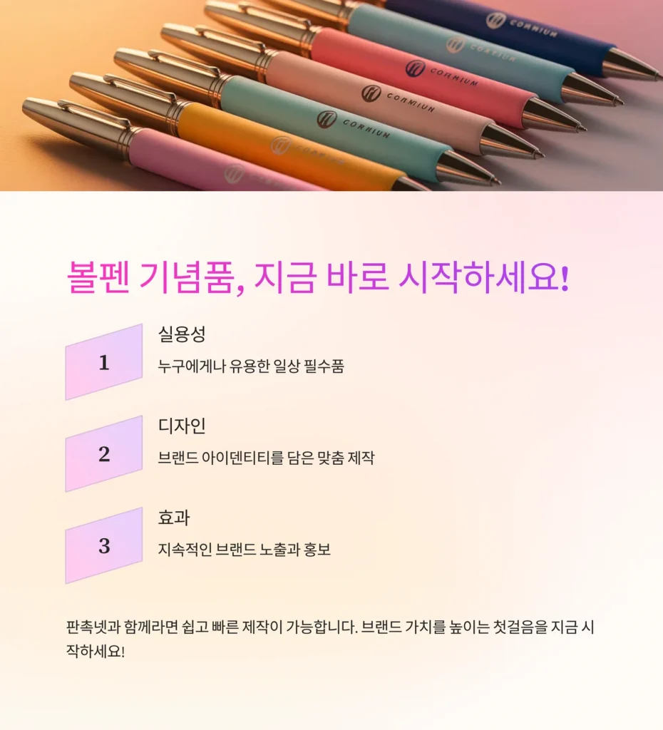 볼펜 기념품 볼펜 판촉물 볼펜 홍보물 제작