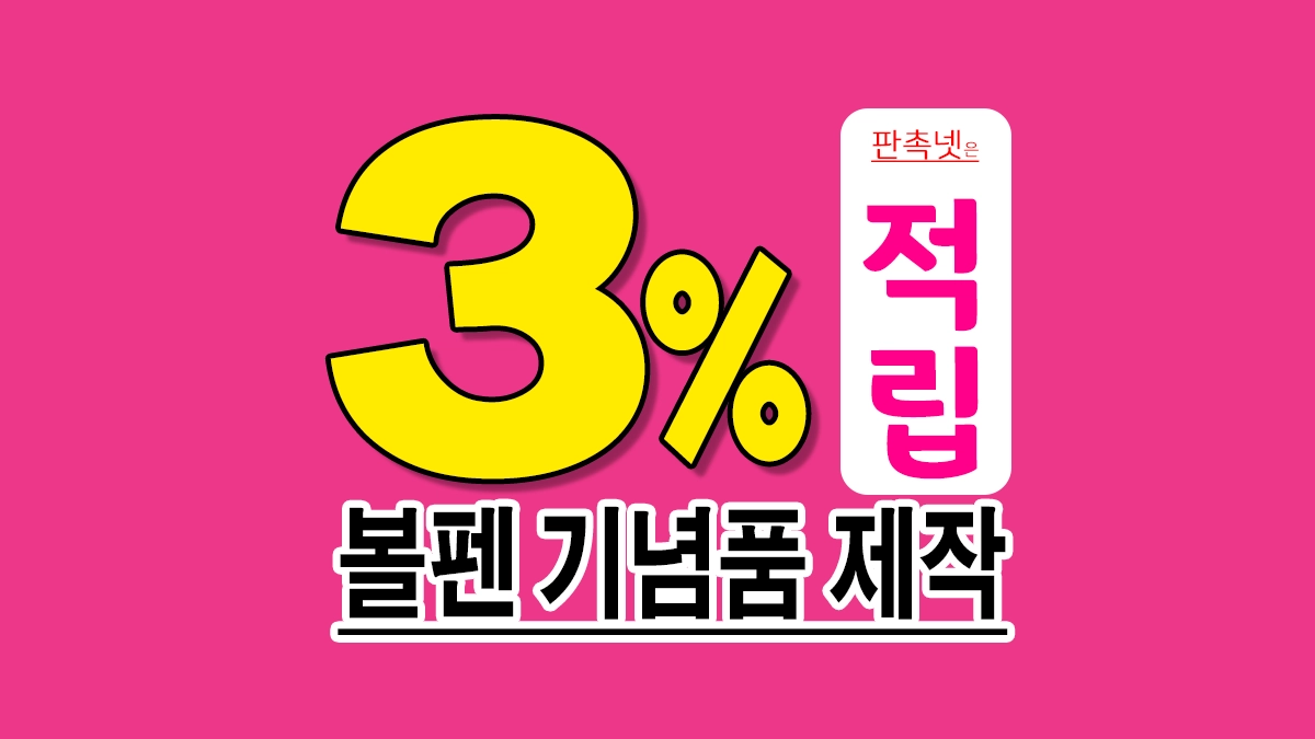 볼펜 기념품 제작 업체 추천